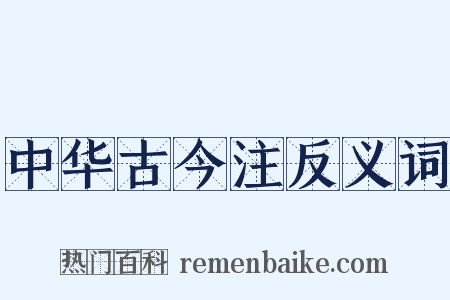 中华古今注反义词是什么意思的图片